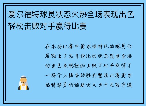 爱尔福特球员状态火热全场表现出色轻松击败对手赢得比赛