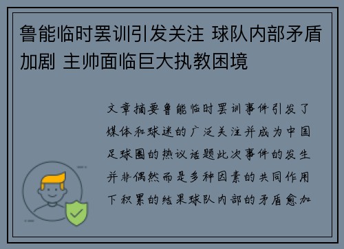 鲁能临时罢训引发关注 球队内部矛盾加剧 主帅面临巨大执教困境