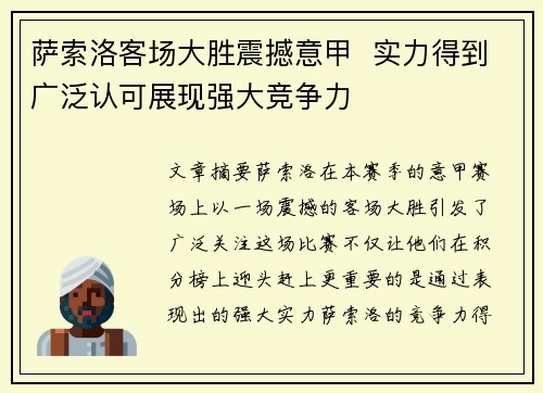 萨索洛客场大胜震撼意甲  实力得到广泛认可展现强大竞争力