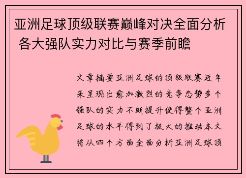 亚洲足球顶级联赛巅峰对决全面分析 各大强队实力对比与赛季前瞻