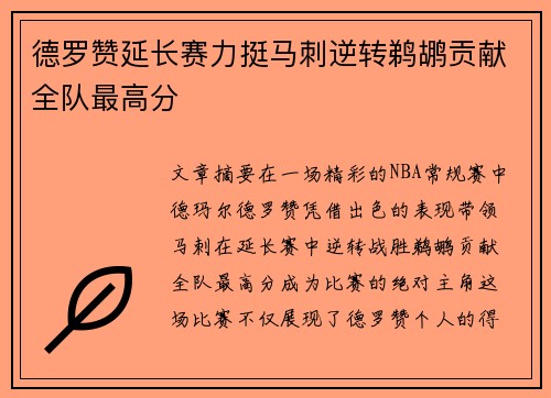 德罗赞延长赛力挺马刺逆转鹈鹕贡献全队最高分