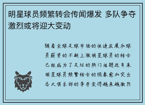 明星球员频繁转会传闻爆发 多队争夺激烈或将迎大变动