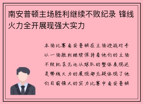 南安普顿主场胜利继续不败纪录 锋线火力全开展现强大实力