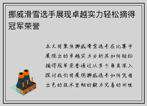 挪威滑雪选手展现卓越实力轻松摘得冠军荣誉