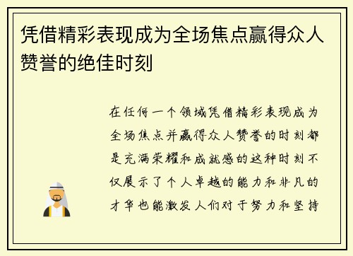 凭借精彩表现成为全场焦点赢得众人赞誉的绝佳时刻