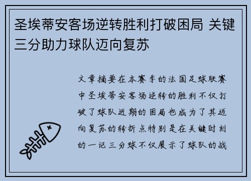 圣埃蒂安客场逆转胜利打破困局 关键三分助力球队迈向复苏