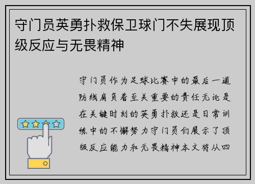 守门员英勇扑救保卫球门不失展现顶级反应与无畏精神