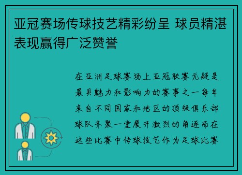 亚冠赛场传球技艺精彩纷呈 球员精湛表现赢得广泛赞誉