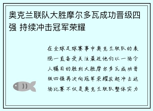 奥克兰联队大胜摩尔多瓦成功晋级四强 持续冲击冠军荣耀