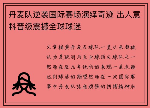 丹麦队逆袭国际赛场演绎奇迹 出人意料晋级震撼全球球迷