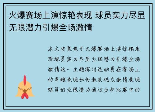 火爆赛场上演惊艳表现 球员实力尽显无限潜力引爆全场激情