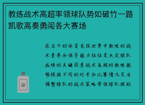 教练战术高超率领球队势如破竹一路凯歌高奏勇闯各大赛场