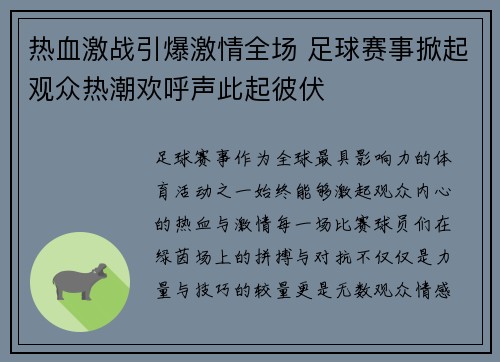 热血激战引爆激情全场 足球赛事掀起观众热潮欢呼声此起彼伏