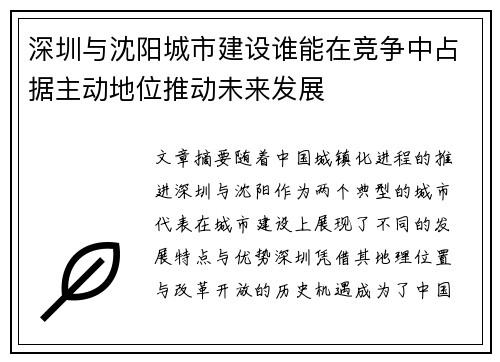 深圳与沈阳城市建设谁能在竞争中占据主动地位推动未来发展