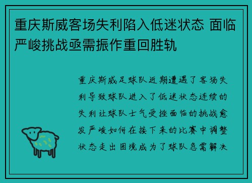 重庆斯威客场失利陷入低迷状态 面临严峻挑战亟需振作重回胜轨