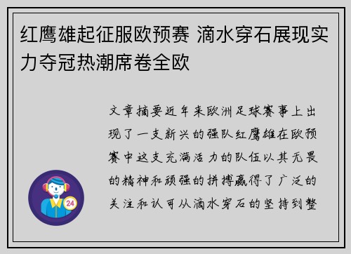 红鹰雄起征服欧预赛 滴水穿石展现实力夺冠热潮席卷全欧