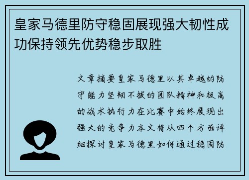 皇家马德里防守稳固展现强大韧性成功保持领先优势稳步取胜