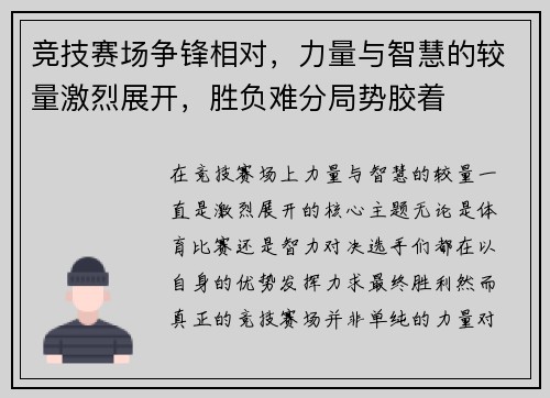 竞技赛场争锋相对，力量与智慧的较量激烈展开，胜负难分局势胶着