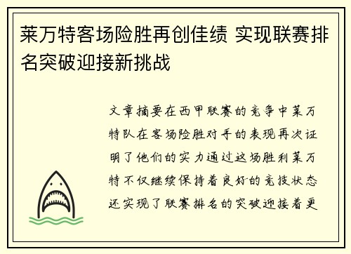 莱万特客场险胜再创佳绩 实现联赛排名突破迎接新挑战