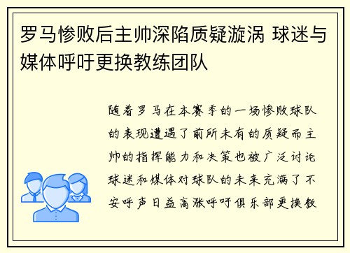 罗马惨败后主帅深陷质疑漩涡 球迷与媒体呼吁更换教练团队