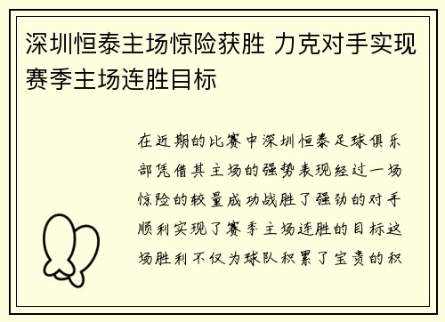 深圳恒泰主场惊险获胜 力克对手实现赛季主场连胜目标