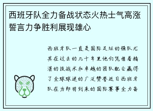 西班牙队全力备战状态火热士气高涨誓言力争胜利展现雄心