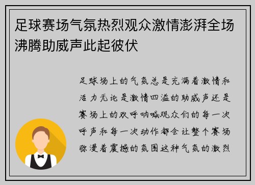 足球赛场气氛热烈观众激情澎湃全场沸腾助威声此起彼伏