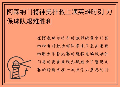 阿森纳门将神勇扑救上演英雄时刻 力保球队艰难胜利