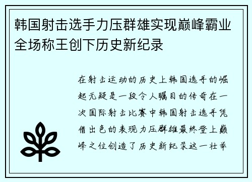 韩国射击选手力压群雄实现巅峰霸业全场称王创下历史新纪录