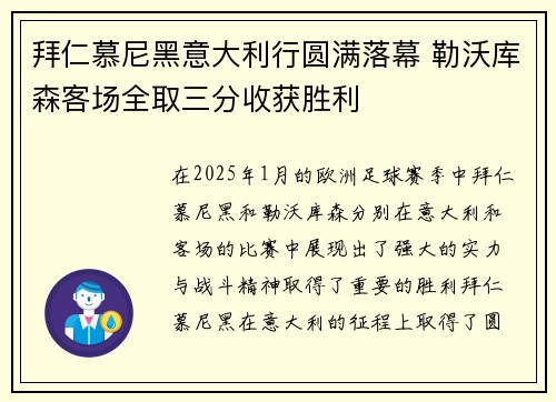 拜仁慕尼黑意大利行圆满落幕 勒沃库森客场全取三分收获胜利