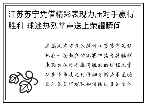 江苏苏宁凭借精彩表现力压对手赢得胜利 球迷热烈掌声送上荣耀瞬间