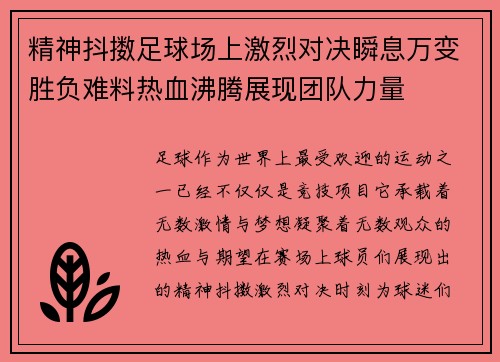 精神抖擞足球场上激烈对决瞬息万变胜负难料热血沸腾展现团队力量