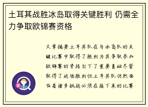 土耳其战胜冰岛取得关键胜利 仍需全力争取欧锦赛资格