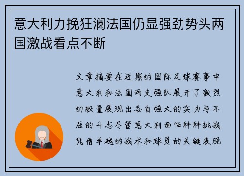 意大利力挽狂澜法国仍显强劲势头两国激战看点不断