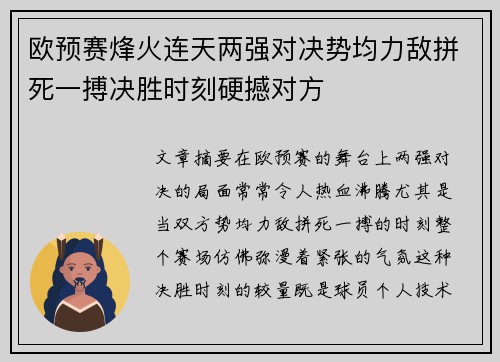 欧预赛烽火连天两强对决势均力敌拼死一搏决胜时刻硬撼对方