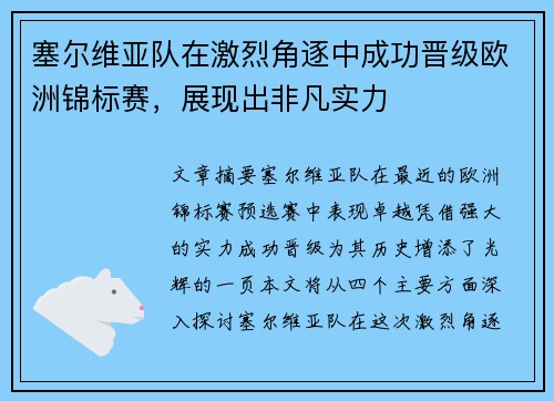 塞尔维亚队在激烈角逐中成功晋级欧洲锦标赛，展现出非凡实力