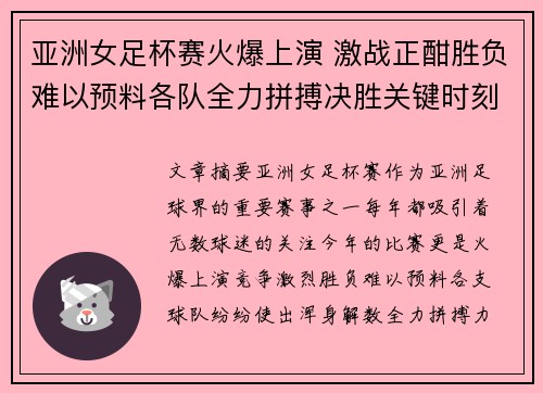 亚洲女足杯赛火爆上演 激战正酣胜负难以预料各队全力拼搏决胜关键时刻