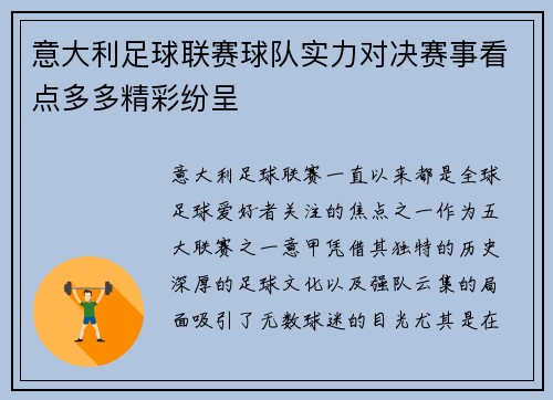 意大利足球联赛球队实力对决赛事看点多多精彩纷呈