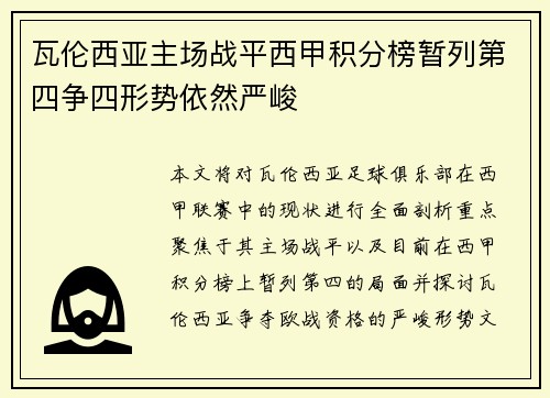 瓦伦西亚主场战平西甲积分榜暂列第四争四形势依然严峻