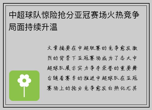 中超球队惊险抢分亚冠赛场火热竞争局面持续升温