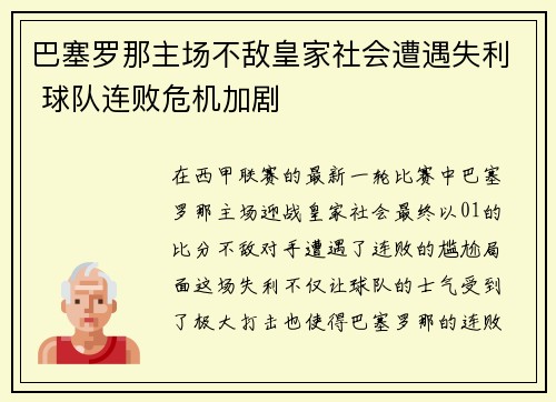 巴塞罗那主场不敌皇家社会遭遇失利 球队连败危机加剧