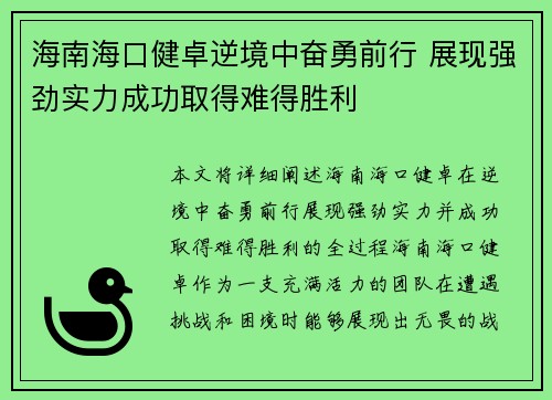 海南海口健卓逆境中奋勇前行 展现强劲实力成功取得难得胜利