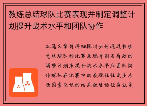 教练总结球队比赛表现并制定调整计划提升战术水平和团队协作