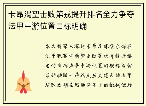 卡昂渴望击败第戎提升排名全力争夺法甲中游位置目标明确