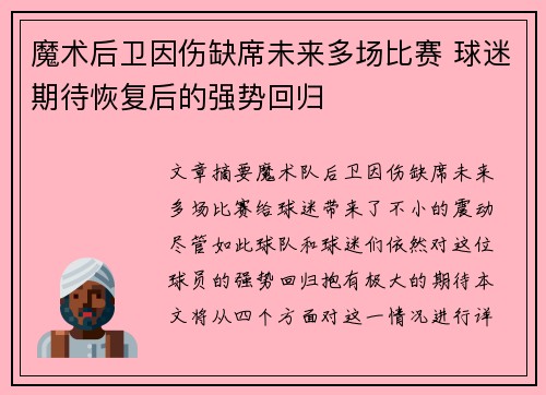 魔术后卫因伤缺席未来多场比赛 球迷期待恢复后的强势回归