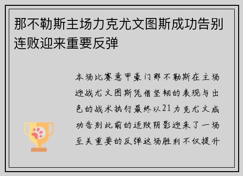 那不勒斯主场力克尤文图斯成功告别连败迎来重要反弹