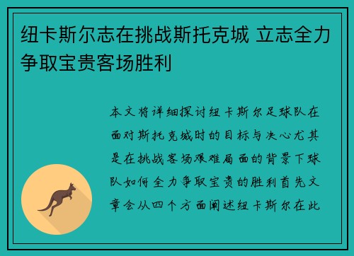 纽卡斯尔志在挑战斯托克城 立志全力争取宝贵客场胜利