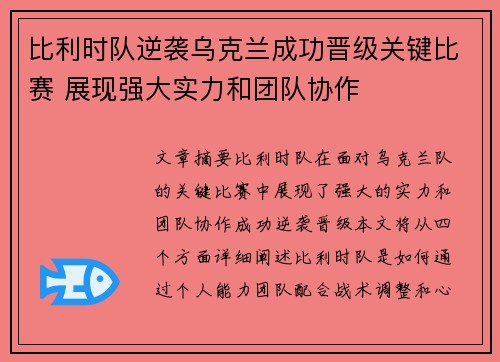 比利时队逆袭乌克兰成功晋级关键比赛 展现强大实力和团队协作