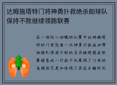 达姆施塔特门将神勇扑救绝杀助球队保持不败继续领跑联赛