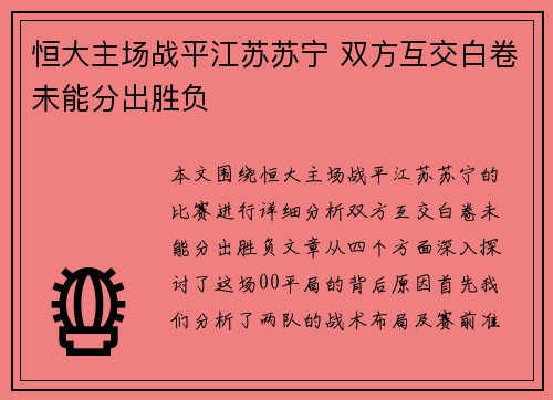 恒大主场战平江苏苏宁 双方互交白卷未能分出胜负